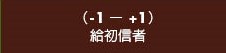 給初信者