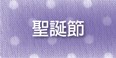 聖誕節
