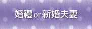 婚禮or新婚夫妻