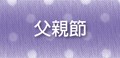 父親節