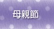 母親節
