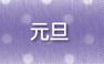 元旦