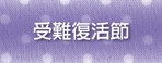受難復活節