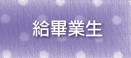 給畢業生