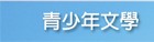 青少年文學