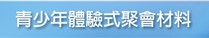 青少年體驗式聚會材料