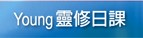 Young靈修日課