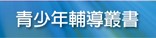 青少年輔導叢書