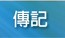 傳記
