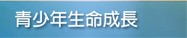 青少年生命成長