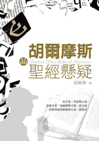 胡爾摩斯品聖經懸疑