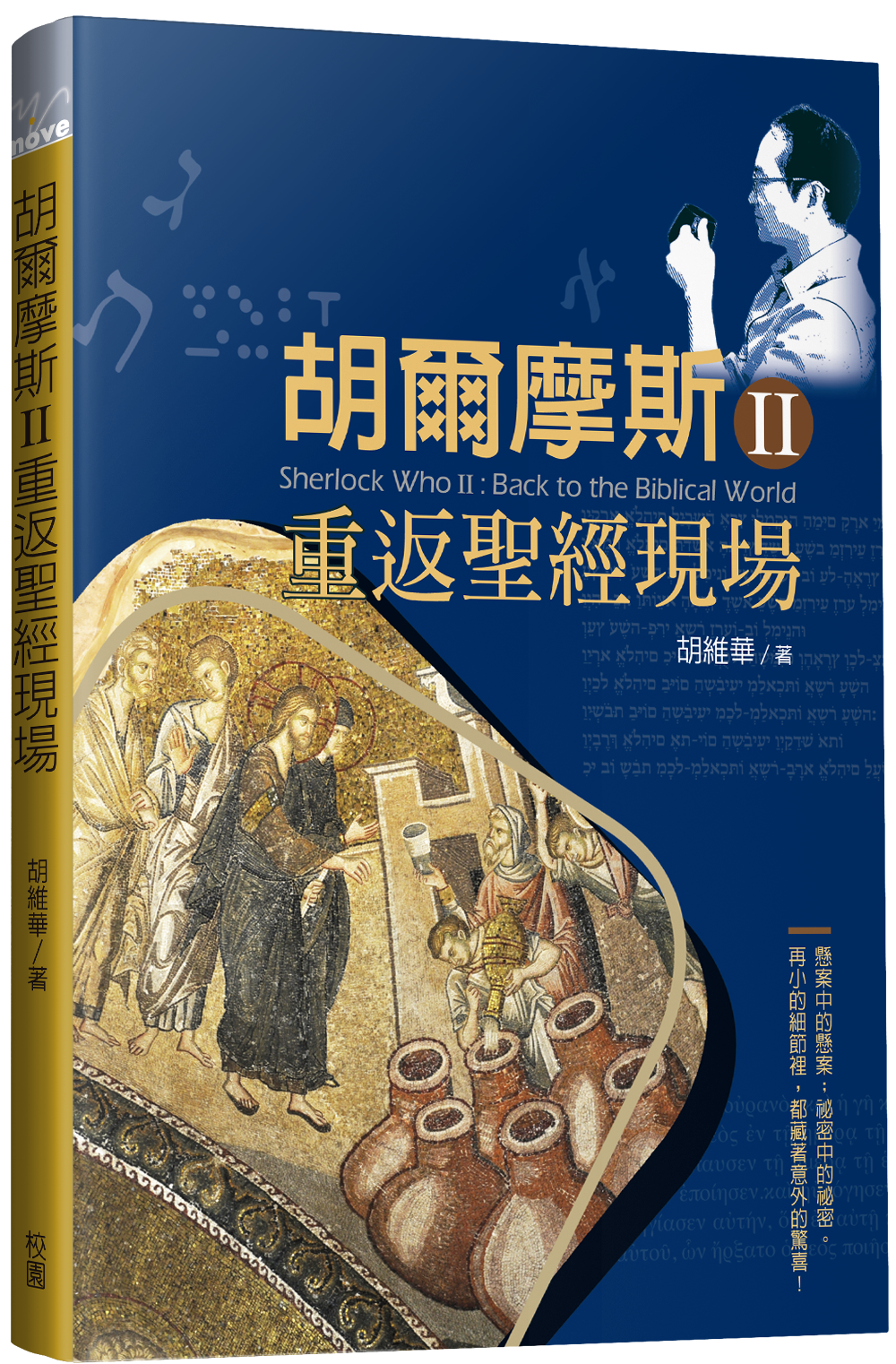 胡爾摩斯Ⅱ重返聖經現場