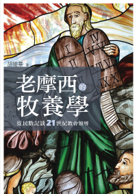 老摩西的牧養學：從民數記談21世紀教會領導