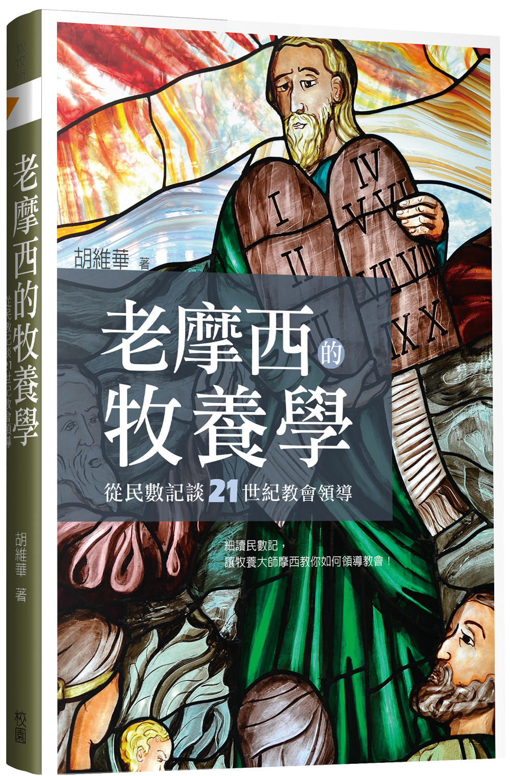 老摩西的牧養學：從民數記談 21世紀教會領導